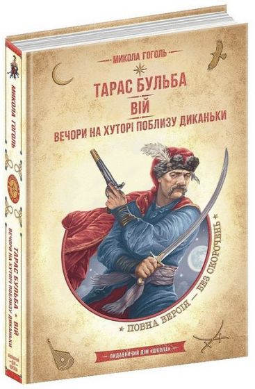Тарас Бульба. Вій. Вечори на хуторі поблизу Диканьки - фото 1