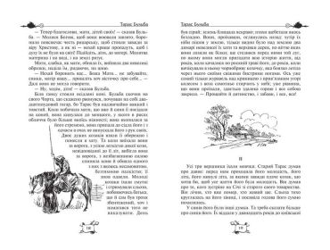 Тарас Бульба. Вій. Вечори на хуторі поблизу Диканьки - фото 3