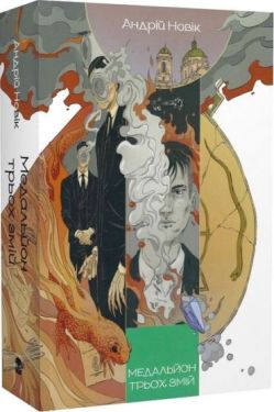 Медальйон трьох змій