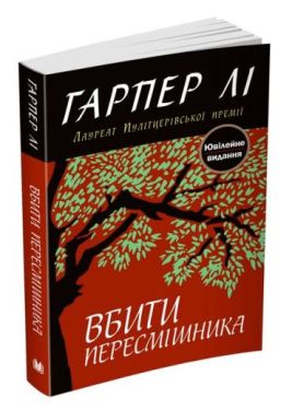 Вбити пересмішника - Проза