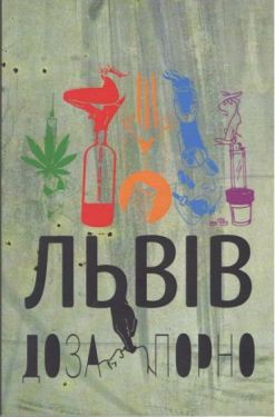 Львів. Доза. Порно
