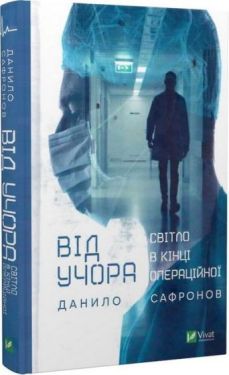 Від учора. Світло в кінці операційної Від учора. Світло в кінці операційної