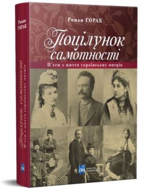Поцілунок самотності. П’єси з життя українських митців - Проза