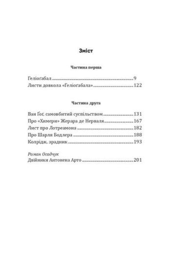 Геліоґабал та інші тексти - фото 2