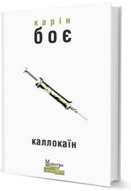 Каллокаїн - Фентезі