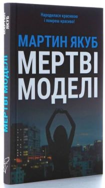 Мертві моделі