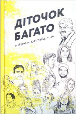 Діточок багато. Збірка оповідань - Проза