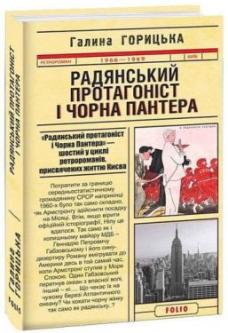 Радянський протагоніст і Чорна Пантера