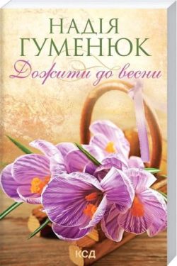 Дожити до весни (покет)