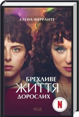 Брехливе життя дорослих Брехливе життя дорослих