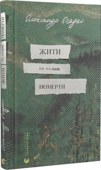Жити не можна померти - фото 1