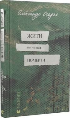 Жити не можна померти - Проза