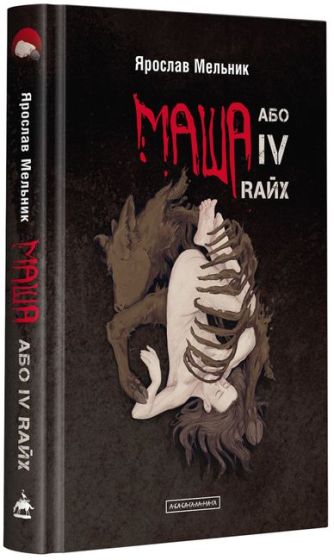 Маша, або IV Rайх - фото 1