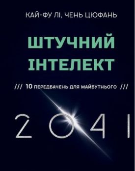 Штучний інтелект 2041: 10 передбачень для майбутнього - Фентезі