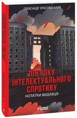 Пів року інтелектуального спротиву. Нотатки видавця