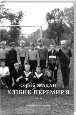 Хлібне перемир'я