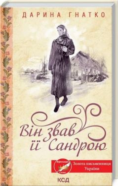 Він звав її Сандрою Він звав її Сандрою