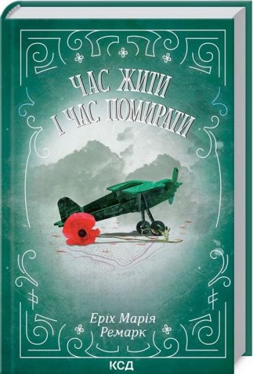 Час жити і час помирати - фото 1