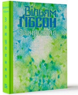 Занулення - Фентезі