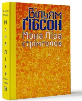 Мона Ліза стрімголов