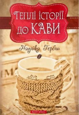 Теплі історіії до кави