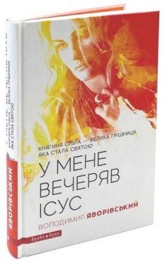 У мене вечеряв Ісус. Княгиня Ольга – велика грішниця, яка стала святою - Проза