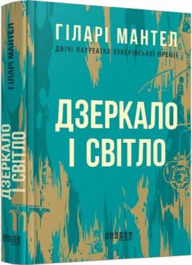 Дзеркало і світло Дзеркало і світло
