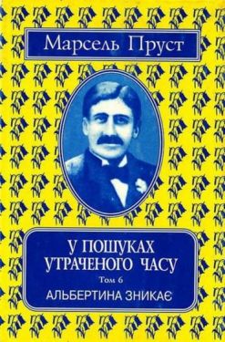 У пошуках утраченого часу. Том 6. Альбертина зникає - Проза