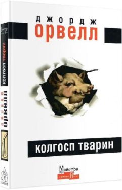 Колгосп тварин - Проза