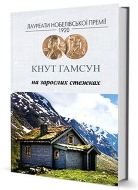 На зарослих стежках - Проза