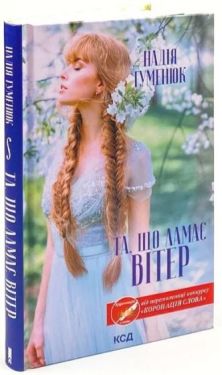 Та, що ламає вітер