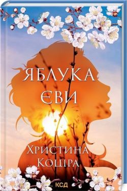 Яблука Єви Яблука Єви