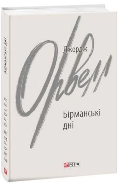 Бірманські дні - Проза