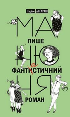 Манюня пише фантистичний роман. Книга 2 - Проза