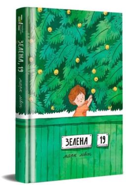 Зелена, 19