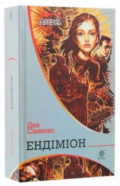 Ендіміон - Фентезі