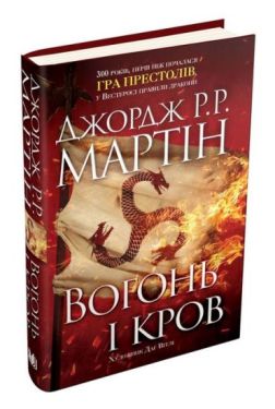 Вогонь і кров. За триста років до "Гри престолів". Історія Таргарієнів - Фентезі