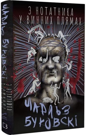 З нотатника у винних плямах. Оповідання й есеї, що не ввійшли до збірок, 1944–1990 рр. - фото 1