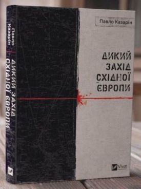 Дикий Захід Східної Європи - Проза