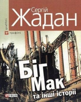 Біг-Мак та iншi iсторiї
