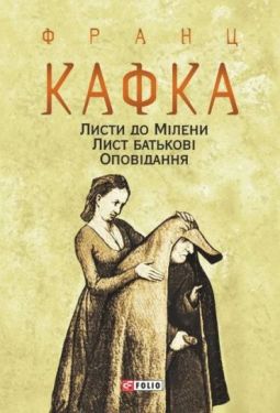 Листи до Мілени. Лист батькові. Оповідання - Проза