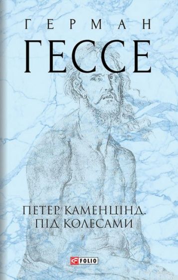 Петер Каменцінд. Під колесами - фото 1