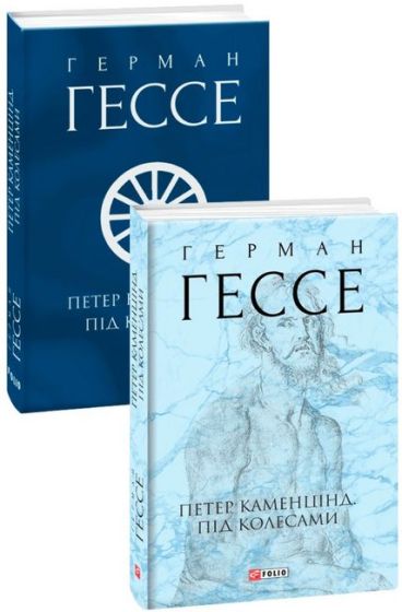 Петер Каменцінд. Під колесами - фото 2