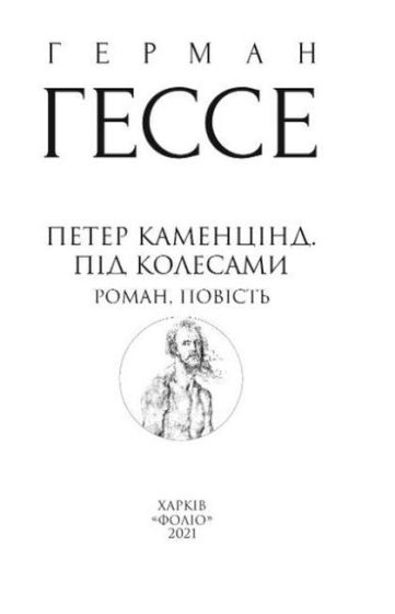 Петер Каменцінд. Під колесами - фото 3