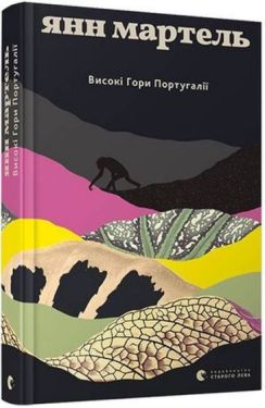 Високі гори Португалії - Проза