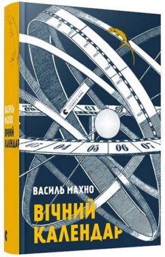Вічний календар - Проза
