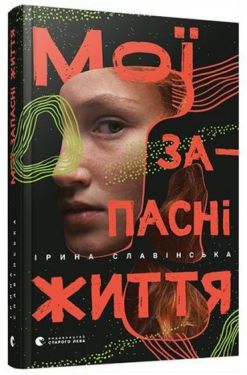 Мої запасні життя