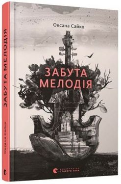 Забута мелодія - Проза