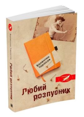 Любий розпусник - Проза