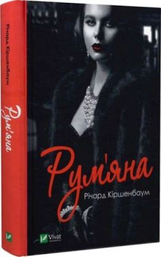 Рум'яна